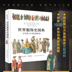 【原版闪电发货】世界服饰史图典古代到19世纪的时尚 中国外国服装服饰简史古代传统服饰研究图集辞典设计图谱纹样图案汉服礼服和服设计书有书至美