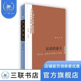 【原版闪电发货】汉语的意义语文学 世界文学和西方汉语观 三联书店