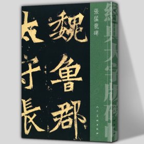 历代拓本精华·张猛龙碑