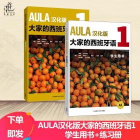 AULA汉化版大家的西班牙语(1)(练习册A1)