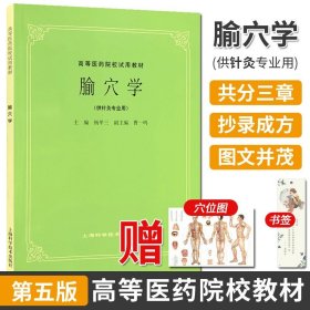 【原版闪电发货】腧穴学(供针灸专业用)//高等医药院校试用教材中医考研参考用书 第5五版 老版教材 杨甲三/上海科学技术出版9787532302192