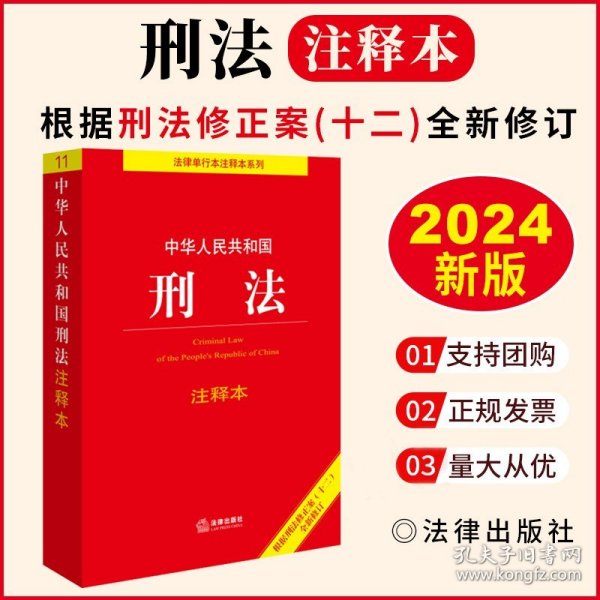 中华人民共和国刑法注释本（根据刑法修正案（十二）新修订）