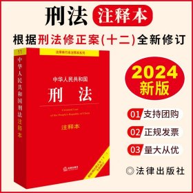 中华人民共和国刑法注释本（根据刑法修正案（十二）新修订）