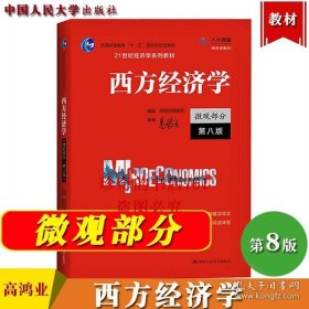【闪电发货】西方经济学 微观部分 第八版 高鸿业 2021年新版第8版 中国人民大学出版社 微观经济学教材 西方经济学教科书 经济学原理 考研参考