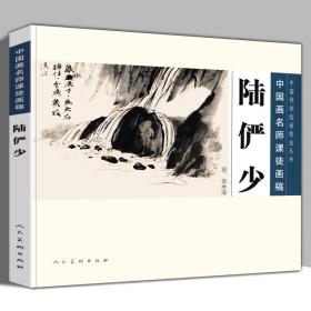 中国传统绘画技法丛书·中国画名师课徒画稿：陆俨少（石、云水法）