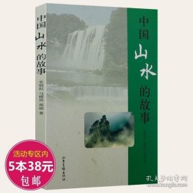 【闪电发货】中国山水的故事壮美山河相关的自然历史和文化知识生活时尚不可不知的中国名画