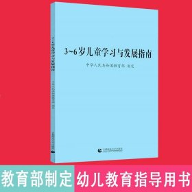 【正版现货闪电发货】【现货速发】3-6岁儿童学习与发展指南3到6岁儿童学习与发展指南3到6岁儿童家长学习读本用书首都师范大学出版社