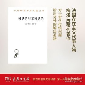 【閃電發(fā)貨】書籍可見的與不可見的(漢譯名著本) [法]梅洛-龐蒂 著 羅國(guó)祥 譯 商務(wù)印書館