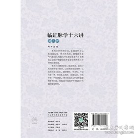 【闪电发货】临证脉学十六讲 第3版 姚梅龄 著 图书