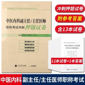 【正版现货闪电发货】中医内科副主任/主任医师职称考试冲刺押题试卷 全国高级卫生专业技术资格考试辅导书 辽宁科学技术出版社 9787559115164