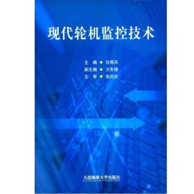 【原版闪电发货】现代轮机监控技术 甘辉兵 船舶机舱检测技术基础知识 常规检测方法 单片机技术 S7-1200 PLC技术 网络监控技术 大连海事大学出版社