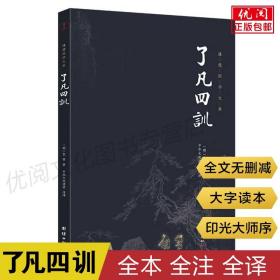 【原版】了凡四训袁了凡全注全译本曾国藩胡适稻盛和夫提倡阅读谦德国学文库免邮结缘善书古代哲学入门基础书修身立德改变命运之书