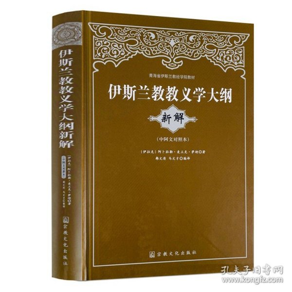 青海省伊斯兰教经学院教材：伊斯兰教教义学大纲（新解）（中阿文对照本）