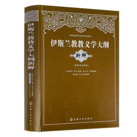 青海省伊斯兰教经学院教材：伊斯兰教教义学大纲（新解）（中阿文对照本）