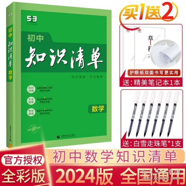 曲一线科学备考·初中知识清单：数学（第1次修订）（2014版）