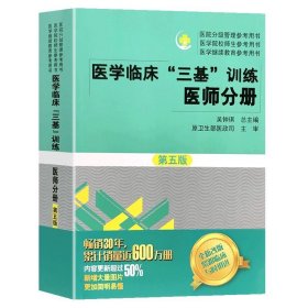 【原版闪电发货】送笔记本 2023医学临床三基训练 医师分册第五版 全国医院实习生入职在职医生事业编制职称医学考试教材用书 三基书 医师 临床