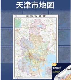 中华人民共和国分省系列地图：天津市地图（0.749米*1.068米 盒装折叠）