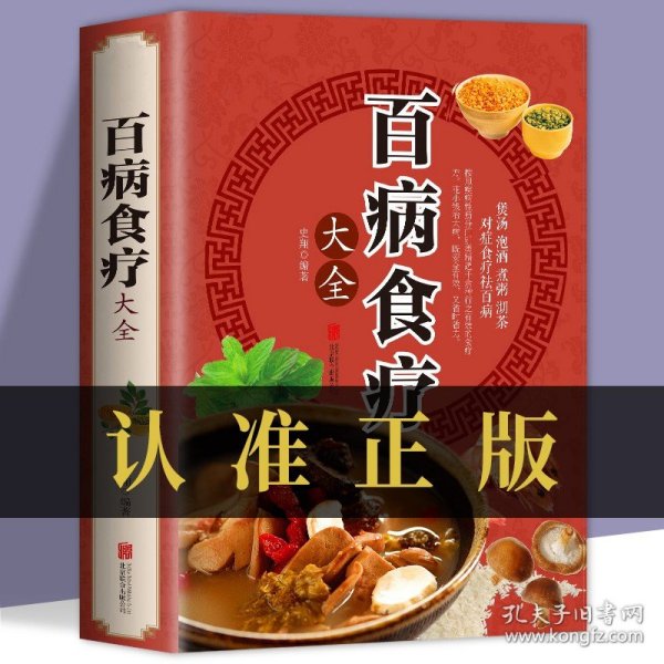 超值全彩养生馆：百病食疗大全