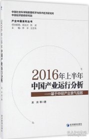 【闪电发货】2016年上半年中国产业运行分析：基于中经产业景气指数