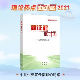 《新征程面对面—理论热点面对面·2021》