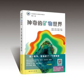 【闪电发货】【地质出版社】神奇的矿物世界《走进地质科学》系列青少年科普丛书