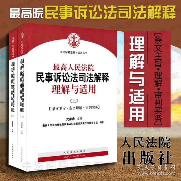 最高人民法院民事诉讼法司法解释理解与适用