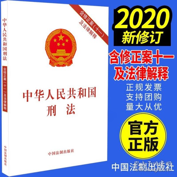 中华人民共和国刑法(含修正案(十)及法律解释)