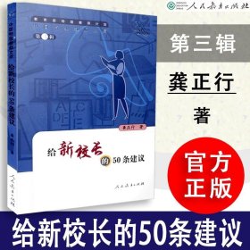 给新校长的50条建议