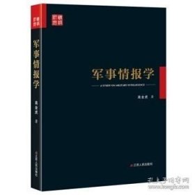 【闪电发货】军事情报学 高金虎 江苏人民出版社 9787214200082
