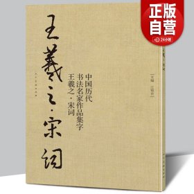 中国历代书法名家作品集字：王羲之·宋词