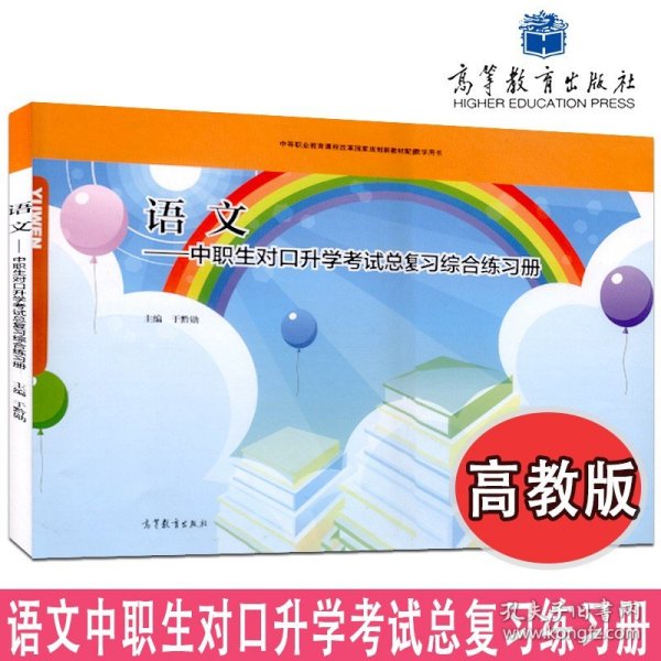 语文：中职生对口升学考试总复习综合练习册（附学习卡/防伪标）