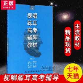 【原版闪电发货】现货视唱练耳高考辅导教材赵易山主编高考强化训练模拟试题听写素材五线谱声民管弦乐中央音乐学院出版社书籍