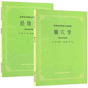 【原版闪电发货】新货 经络学+腧穴学(供针灸专业用) 高等医药院校试用教材 经络学 第5五版本科研究生中医教材