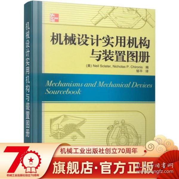 机械设计实用机构与装置图册：Mechanisms and Mechanical Devices Sourcebook