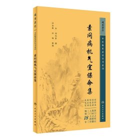 【原版闪电发货】素问病机气宜保命集 中医临床必读丛书重刊 刘完素 著 中医药入门读物 中医各科诊治方法 中医临床经验手册 中医临床各科参考书