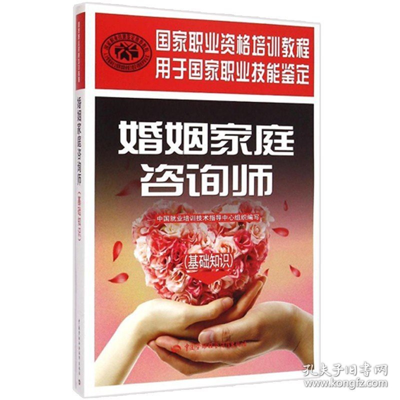 【闪电发货】【】婚姻家庭咨询师（职业资格一级+二级+三级+基础知识）全4本职业资格技能鉴定培训教程