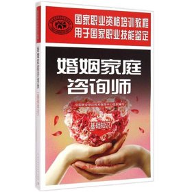 【闪电发货】【】婚姻家庭咨询师（职业资格一级+二级+三级+基础知识）全4本职业资格技能鉴定培训教程