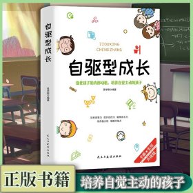 自驱型成长强化孩子的内部动机，培养自觉主动的孩子