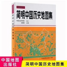 【原版】简明中国历史地图集 中国史 中国地理丛书 原始社会下迄辛亥革命 各历史时期 共36幅 期疆域政区 部族分布概貌 中国地图出版社