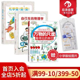 【原版闪电发货】【赠绘图尺】 万物的尺度+自行车的物理学+化学变变变3册套装 6到12岁少儿小学生理科学习科普绘本书籍 后浪童书