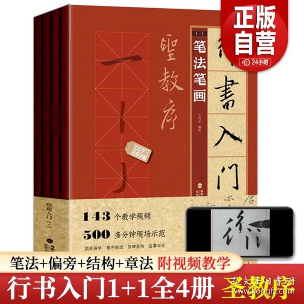 行书入门1+1·圣教序(笔法笔画、偏旁部首、字体结构、作品章法)