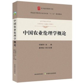 【原版闪电发货】中国农业伦理学概论  中国农业伦理通论 任继周 董世魁主编  中国农业出版社教材9787109282278