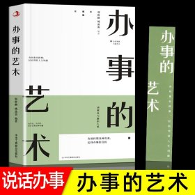 【原版闪电发货】办事儿的艺术办事的技巧高情商非暴力沟通的方法完美沟通的智慧艺术跟任何人都聊得来人际交往说话的魅力社交资本逻辑