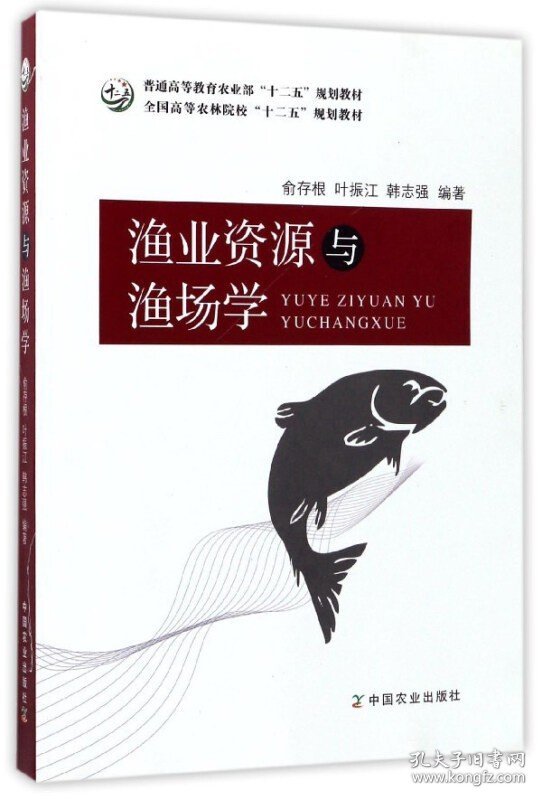 【原版闪电发货】渔业资源与渔场学  俞存根 叶振江  韩志强编著中国农业出版社9787109221260