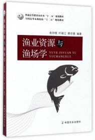 【原版闪电发货】渔业资源与渔场学  俞存根 叶振江  韩志强编著中国农业出版社9787109221260