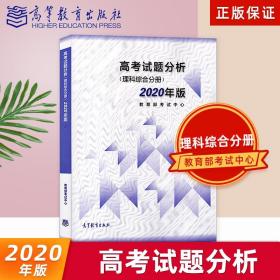 高考理科试题分析(理科综合) 2020年适用