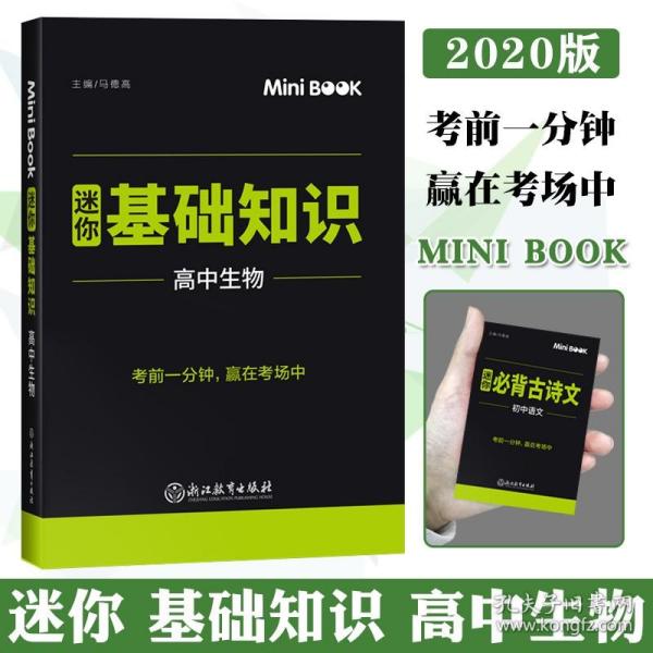 迷你BOOK临考秘籍 基础知识：高中生物（必修+选修）