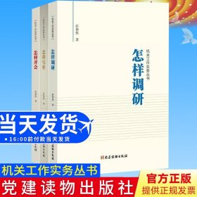 【正版现货闪电发货】现货全3册 怎样写作+怎样调研+怎样开会 任仲然机关工作实务丛书党建读物出版社 党员干部办事办文办会培训手册公文用书领导图书籍