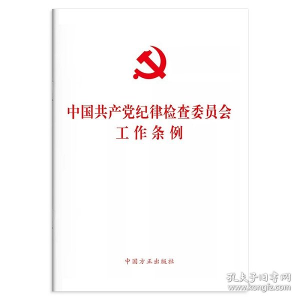 中国共产党纪律检查委员会工作条例