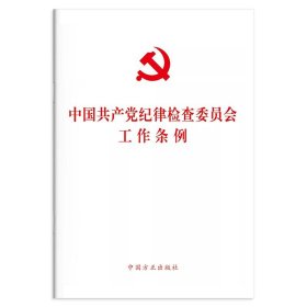 中国共产党纪律检查委员会工作条例